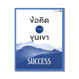 หนังสือ ข้อคิดจากขุนเขา SUCCESS - สำนักพิมพ์ภูตะวัน, 7Online