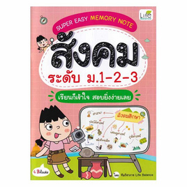 หนังสือ SUPER EASY MEMORY NOTE สังคม ระดับ ม.1-2-3 เรียนก็เข้าใจ สอบยิ่งง่ายเลย - SE-ED, สังคมศาสตร์