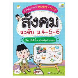 หนังสือ SUPER EASY MEMORY NOTE สังคม ระดับ ม.4-5-6 - SE-ED, สังคมศาสตร์/การเมือง/กฎหมาย