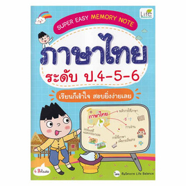 หนังสือ SUPER EASY MEMORY NOTE ภาษาไทย ระดับ ป.4 - 5 - 6 - SE-ED, หนังสือ เครื่องเขียน