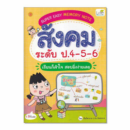 หนังสือ SUPER EASY MEMORY NOTE สังคมระดับ ป.4-5-6 เรียนก็เข้าใจสอบยิ่งง่ายเลย - SE-ED, สังคมศาสตร์