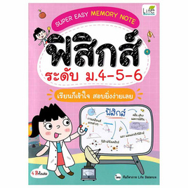 หนังสือ SUPER EASY MEMORY NOTE ฟิสิกส์ ระดับ ม.4-5-6 เรียนก็เข้าใจ สอบยิ่งง่ายเลย - SE-ED, คู่มือเรียน-สอบ