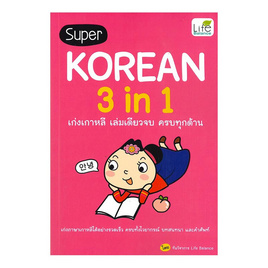 หนังสือ SUPER KOREAN 3 in 1 เก่งเกาหลี เล่มเดียวจบ ครบทุกด้าน - อมรินทร์, ภาษาอื่นๆ