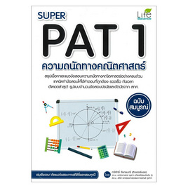 หนังสือ SUPER PAT 1 ความถนัดทางคณิตศาสตร์ ฉบับสมบูรณ์ - อินส์พัล, วิทยาศาสตร์/คณิตศาสตร์