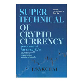 หนังสือ สุดยอดกลุยุทธ์ในการเทรดคริปโท SUPER TECHNICAL OF CRYPTOCURRENCY - อมรินทร์, บริหารธุรกิจ