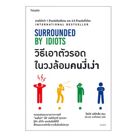 หนังสือ วิธีเอาตัวรอดในวงล้อมคนงี่เง่า SURROUNDED BY IDIOTS - อมรินทร์, จิตวิทยา พัฒนาตนเอง