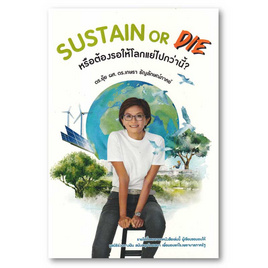 หนังสือ SUSTAIN or DIE หรือต้องรอให้โลกแย่ไปกว่านี้ - อมรินทร์, จิตวิทยา พัฒนาตนเอง