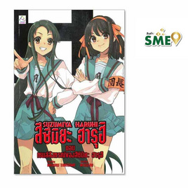 หนังสือ SUZUMIYA HARUHI สึซึมิยะ ฮารุฮิ ตอน เซนส์สังหรณ์ของสึซึมิยะ ฮารุฮิ - BONGKOCH, Bongkoch นิยาย