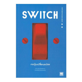 หนังสือ SWITCH กดปุ่มเปลี่ยนแปลง - อมรินทร์, จิตวิทยา พัฒนาตนเอง