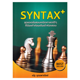 หนังสือ SYNTAX+สุดยอดข้อสอบคณิตศาสตร์ดีๆ ที่ต้องทำก่อนเดินเข้าห้องสอบ - SE-ED, หนังสือ