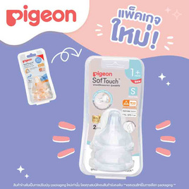 พีเจ้น จุกนมเสมือนนมมารดา รุ่นพลัส ขนาด S แพ็ก 2 - Pigeon, จุกนมหลอก จุกนม