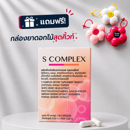 (S-Complex) ผลิตภัณฑ์เสริมอาหารเอส คอมเพล็กซ์ บรรจุ 10 แคปซูล - S-Complex, ความงามและสุขภาพ
