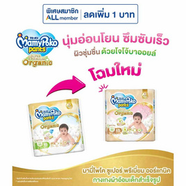 มามี่โพโค แพ้นท์ ออร์แกนิค แพ็กเล็ก (มีไซส์ S-XXL) - MamyPoko, ผ้าอ้อมแบบสวม
