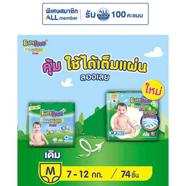 เบบี้เลิฟ ผ้าอ้อมเด็ก เดย์&ไนท์ แพ้นท์ (มีไซส์ S-XXXL) - BabyLove, เมื่อซื้อผ้าอ้อมเด็ก เบบี้เลิฟ ที่ร่วมรายการครบ 699 บาทกรอกโค้ดลดเพิ่ม ลดท้ายปี