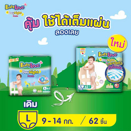 เบบี้เลิฟ ผ้าอ้อมเด็ก เดย์&ไนท์ แพ้นท์ (มีไซส์ S-XXXL) - BabyLove, ลดยกแพ็ก กับโปรสุดคุ้ม