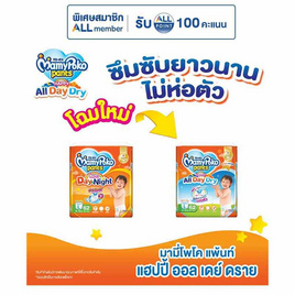 มามี่โพโคแพ้นท์ แฮปปี้ออลเดย์ดราย แพ็กใหญ่ (มีไซส์ S-XXXL) - MamyPoko, ผ้าอ้อมเด็ก