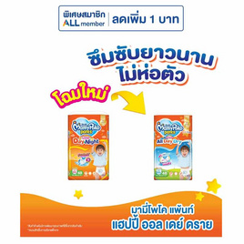มามี่โพโคแพ้นท์ แฮปปี้ออลเดย์ดราย แพ็กใหญ่ (มีไซส์ S-XXXL) - MamyPoko, ผ้าอ้อมเด็ก