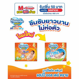 มามี่โพโคแพ้นท์ แฮปปี้ออลเดย์ดราย แพ็กใหญ่ (มีไซส์ S-XXXL) - MamyPoko, ผ้าอ้อมเด็ก