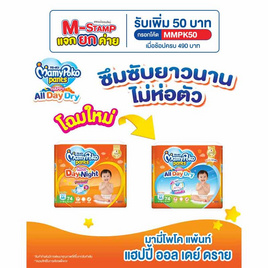 มามี่โพโคแพ้นท์ แฮปปี้ออลเดย์ดราย แพ็กใหญ่ (มีไซส์ S-XXXL) - MamyPoko, ผ้าอ้อมเด็ก