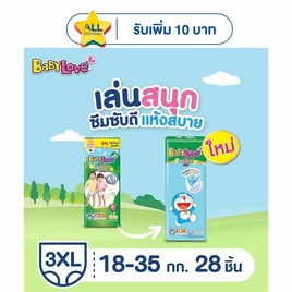 เบบี้เลิฟ ผ้าอ้อมเด็ก เดย์&ไนท์ แพ้นท์ (มีไซส์ S-XXXL) - BabyLove, ดาว แจกจัดหนัก