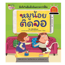 หนังสือ หมูน้อยติดจอ ชุด Safety I Know - Nanmeebooks, ครอบครัว แม่และเด็ก