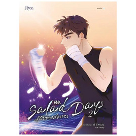 หนังสือ Salad Days สู่ฝันของสองเรา เล่ม 2 (Mg) - อมรินทร์, นิยายวาย ยูริ มังงะ