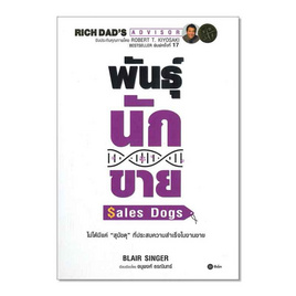 หนังสือ พันธุ์นักขาย Sales Dogs - SE-ED, การขาย/การตลาด