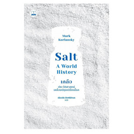 หนังสือ Salt เกลือ ประวัติศาสตร์เครื่องปรุงเปลี่ยนโลก - SE-ED, ประวัติศาสตร์ต่างประเทศ