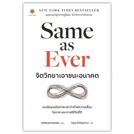 หนังสือ Same as Ever จิตวิทยาเอาชนะอนาคต - SE-ED, หนังสือ