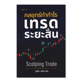 หนังสือ กลยุทธ์ทำกำไร เทรดระยะสั้น Scalping Trade - SE-ED, 7Online