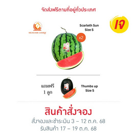ณิชชาชามม์ แตงโม Scarleth Sun Size S กล่อง 2 ลูก แถม Thumbs up Size S 1 ลูก - ณิชชา ชามม์, ผักและผลไม้