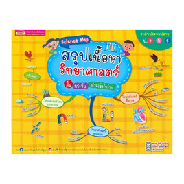 หนังสือ Science Map สรุปเนื้อหาวิทยาศาสตร์ สั้นกระชับอ่านเข้าใจง่าย ระดับประถมปลาย ป.4-5-6 - เอ็มไอเอส, วิทยาศาสตร์/คณิตศาสตร์