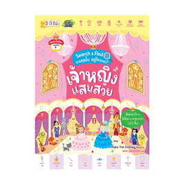 หนังสือ เจ้าหญิงแสนสวย ชุด Search Find หาเจอมั้ย อยู่ไหนนะ - SE-ED, SE-ED