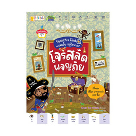 หนังสือ โจรสลัดผจญภัย ชุด Search Find หาเจอมั้ย อยู่ไหนนะ - SE-ED, SE-ED