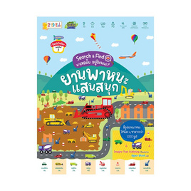 หนังสือ ยานพาหนะแสนสนุก ชุด Search Find หาเจอมั้ย อยู่ไหนนะ - SE-ED, หนังสือเสริมพัฒนาการ