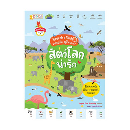 หนังสือ สัตว์โลกน่ารัก ชุด Search Find หาเจอมั้ย อยู่ไหนนะ - SE-ED, หนังสือ