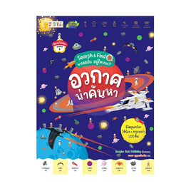 หนังสือ อวกาศน่าค้นหา ชุด Search Find หาเจอมั้ย อยู่ไหนนะ - SE-ED, SE-ED