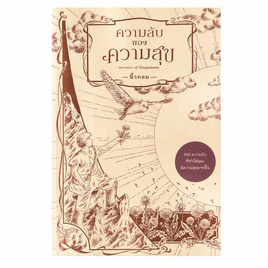 หนังสือ ความลับของความสุข Secrets of Happiness - SE-ED, 7Online