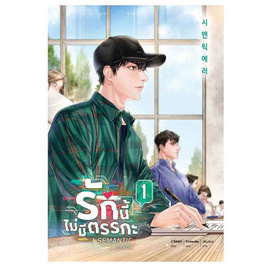 หนังสือ Semantic Error รักนี้ไม่มีตรรกะ เล่ม 1 - SE-ED, วรรณกรรม