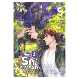 หนังสือ Semantic Error รักนี้ไม่มีตรรกะ เล่ม 3 (จบ) - SE-ED, SE_ED หนังสือขายดี