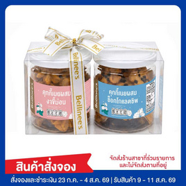 คุกกี้เนยสด+คุกกี้ข้าวโอ๊ตผสมลูกเกด แก้ไขเป็น Set คุกกี้เนยสด+คุกกี้เนยสดผสมช็อกชิพ - Bellinee's, สินค้ามาใหม่