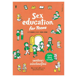 หนังสือ Sex Education for Teens เพศศึกษาฉบับเรียนรู้ใหม่ สำหรับผู้ใหญ่และวัยรุ่น - อมรินทร์, หนังสือ เครื่องเขียน