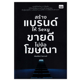 หนังสือ สร้างแบรนด์ให้ Sexy ขายดีไม่ง้อโฆษณา - อมรินทร์, บริหารธุรกิจ