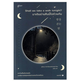 หนังสือ Shall we take a walk tonight มาเดินผ่านคืนนี้ไปด้วยกัน - อมรินทร์, 7Online