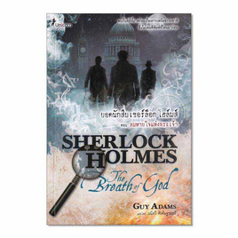 หนังสือ ยอดนักสืบเชอร์ล็อก โฮล์มส์ ตอนลมหายใจแห่งพระเจ้า Sherlock Holmes The Breath of God - SE-ED, วรรณกรรม