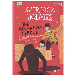 หนังสือ Sherlock Holmes The Red-Headed League ตอน ไขปริศนาบุรุษผมแดง - SE-ED, ภาษาศาสตร์