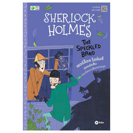 หนังสือ Sherlock Holmes The Speckled Band ตอน ปมปริศนาเชือกลายจุด - SE-ED, ภาษาศาสตร์