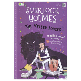 หนังสือ Sherlock Holmes The Veiled Lodgerตอน แผนลับของหญิงสาวใบหน้าปริศนา - SE-ED, หนังสือ