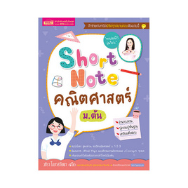 หนังสือ Short Note คณิตศาสตร์ ม.ต้น - เอ็มไอเอส, คู่มือเรียนเตรียมสอบ