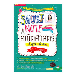 หนังสือ Short Note คณิตศาสตร์ ม.ปลาย - เอ็มไอเอส, คู่มือเรียนเตรียมสอบ